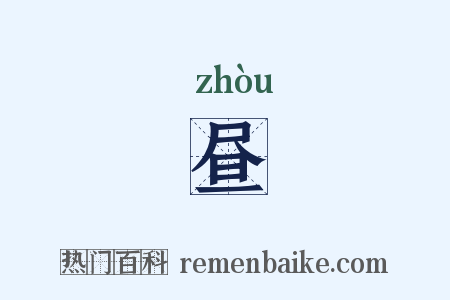 昼是什么意思的图片